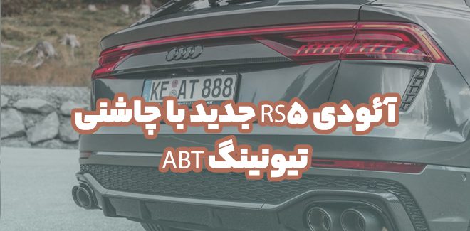 آئودی RS5 جدید با چاشنی تیونینگ ABT