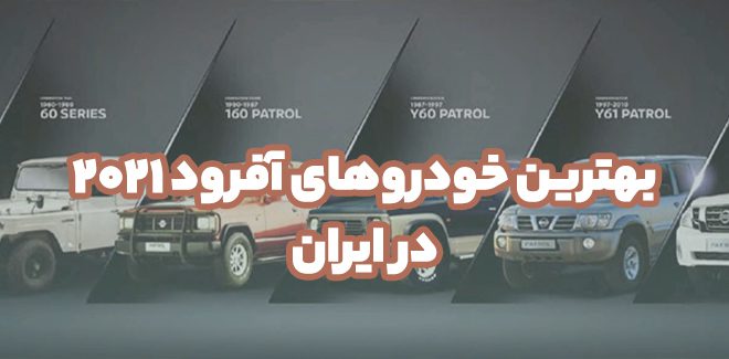 بهترین خودروهای آفرود 2021 در ایران