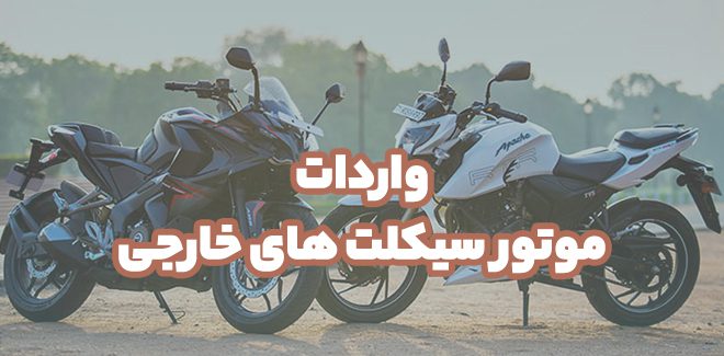 واردات موتور سیکلت های خارجی