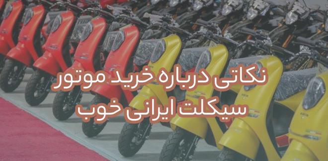 نکاتی درباره خرید موتور سیکلت ایرانی خوب