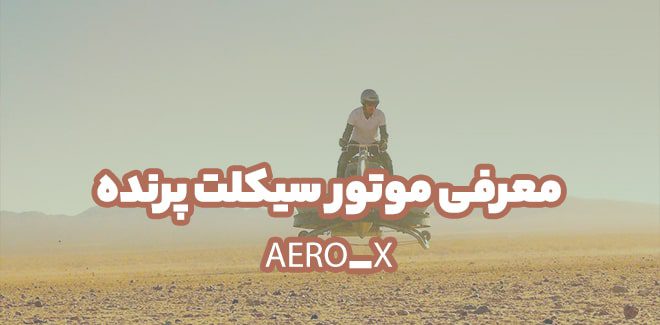 معرفی موتور سیکلت پرنده AERO_X