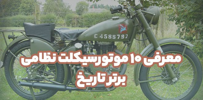معرفی ۱۰ موتورسیکلت نظامی برتر تاریخ