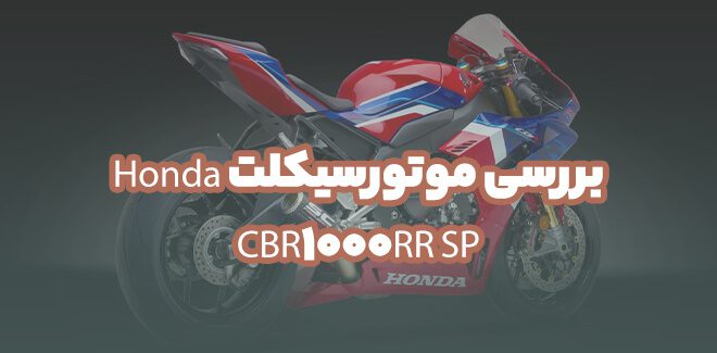 بررسی موتورسیکلت Honda CBR1000RR SP