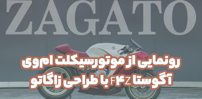 رونمایی از موتورسیکلت ام‌وی آگوستا F4Z با طراحی زاگاتو