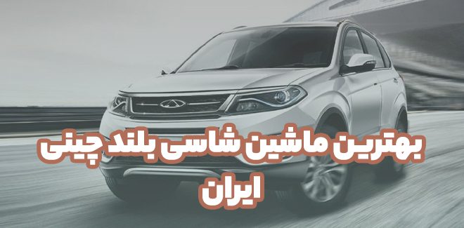 بهترین ماشین شاسی بلند چینی ایران