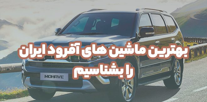 بهترین ماشین های آفرود ایران را بشناسیم
