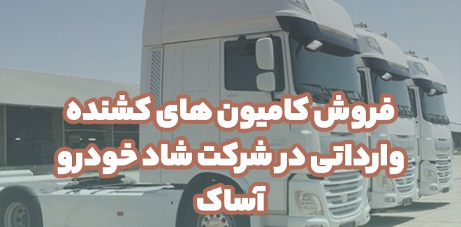 فروش کامیون های کشنده وارداتی در شرکت شاد خودرو آساک