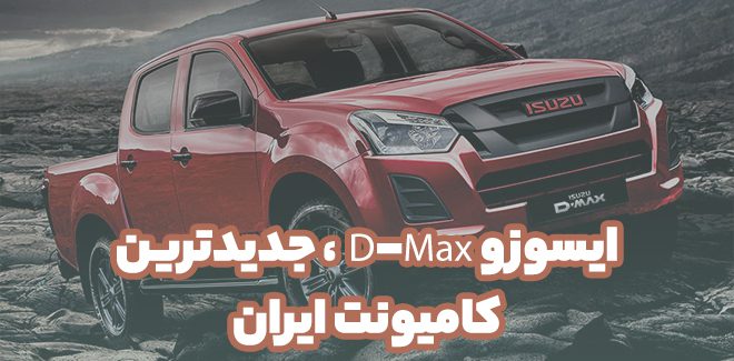 ایسوزو D-Max ، جدیدترین کامیونت ایران
