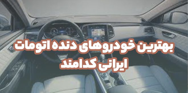 بهترین خودروهای دنده اتومات ایرانی کدامند